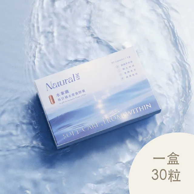 Natural365 每日補水營養膠囊(30顆/盒)-水拿鐵