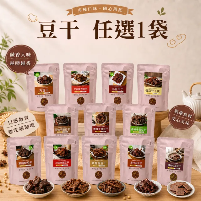 【臻御行】豆干任選1袋(千層豆干/香蒜豆干塊/方豆干/香辣豆干條/小豆干丁＆川味麻辣/素沙茶/黑胡椒/素香菇)