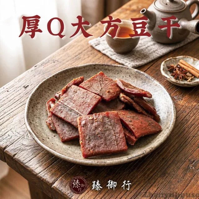【臻御行】豆干任選5袋(千層豆干/香蒜豆干塊/方豆干/豆干條/小豆干丁＆川味麻辣/素沙茶/黑胡椒/素香菇豆干)