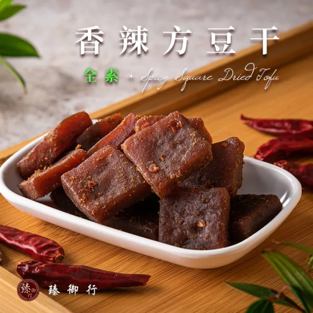 【臻御行】豆干任選5袋(千層豆干/香蒜豆干塊/方豆干/豆干條/小豆干丁&川味麻辣/素沙茶/黑胡椒/素香菇豆干)