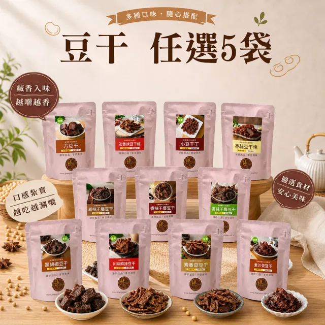 【臻御行】豆干任選5袋(千層豆干/香蒜豆干塊/方豆干/豆干條/小豆干丁＆川味麻辣/素沙茶/黑胡椒/素香菇豆干)