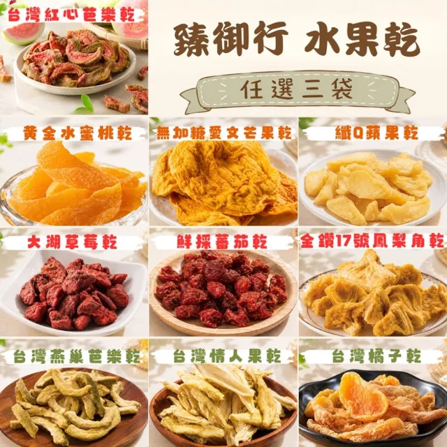 【臻御行】水果乾任選3袋(無加糖芒果乾/芭樂乾/橘子乾/蘋果乾/水蜜桃乾/草莓乾/情人果乾/鳳梨角乾/蕃茄乾)