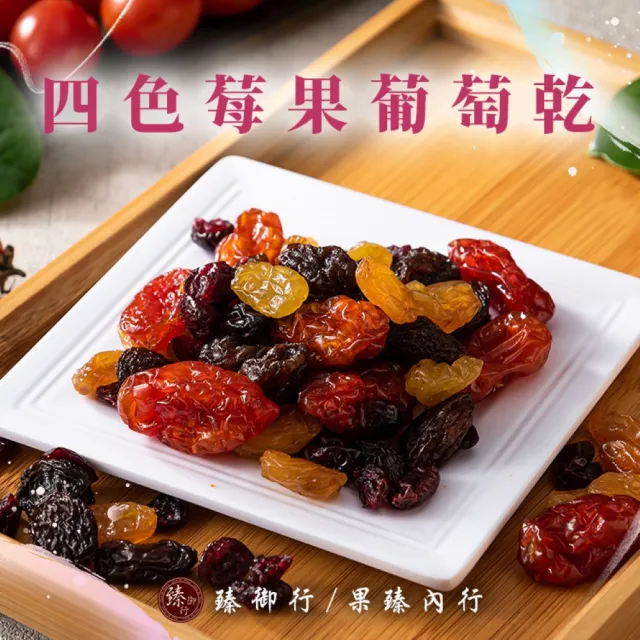 【臻御行】葡萄乾/莓果乾任選5袋(紅葡萄乾/超大葡萄乾350g、青堤子/四色莓果/綜合莓果/蔓越莓切片250g)
