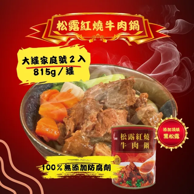 【珍台】松露紅燒牛肉鍋 家庭號2入組(815g/罐)