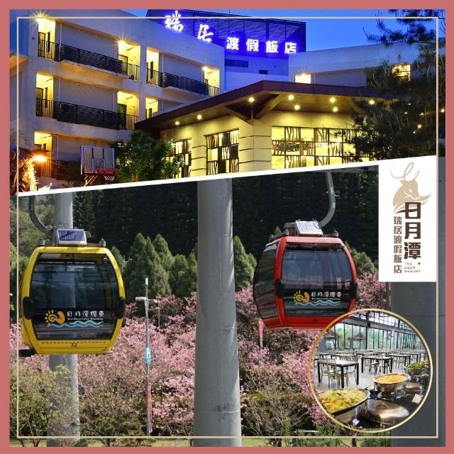 【日月潭瑞居渡假飯店】3天2夜親子樂園專案2大2小含早+九族文化村門票2張