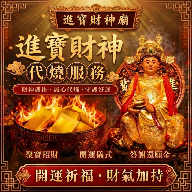 【財神小舖】代燒 財神爺金紙  開運 招財 旺財運 補庫 補財庫(小份  高雄進寶財神廟  事業 生意 正財偏財)