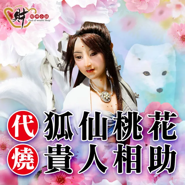 【財神小舖】代燒 狐仙百合金紙 招貴人 打小人 桃花 人緣(大份 高雄進寶財神廟 提升貴人、 愛情運)