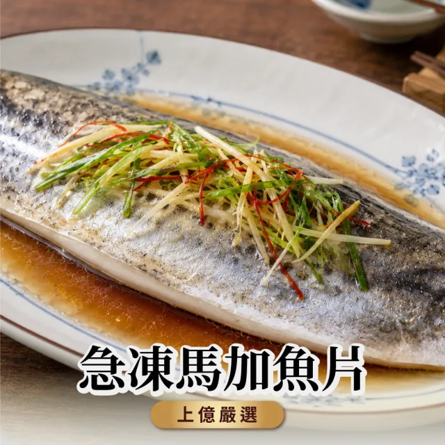 上億嚴選急凍馬加魚片超值組