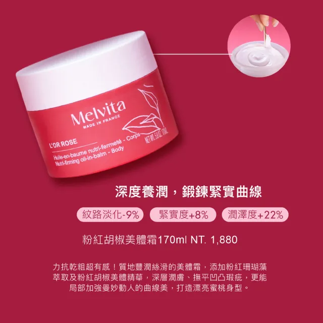 【Melvita 蜜葳特】粉紅胡椒美體霜(170ml)