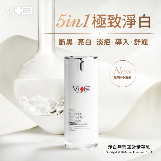【Swissvita 薇佳】淨白無瑕藻針精華乳15ml