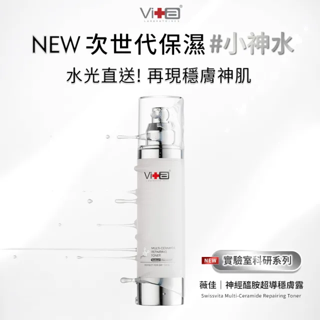 【Swissvita 薇佳】神經醯胺超導穩膚露100ml 2入組