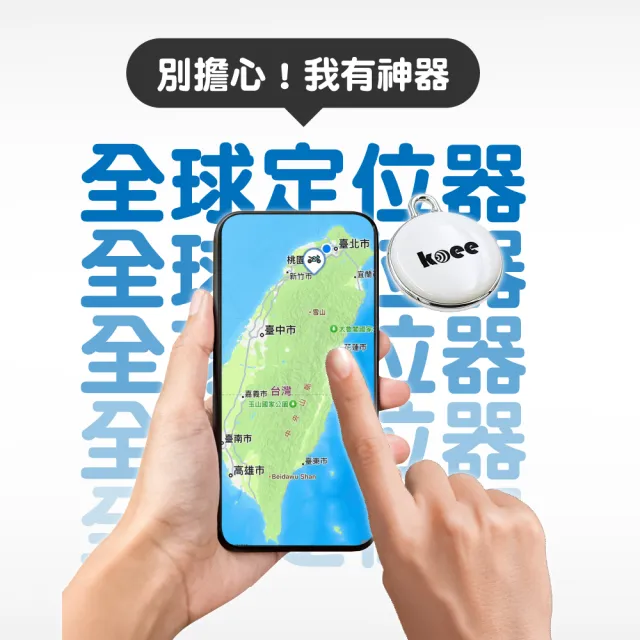 【koee】方形款-全球定位防丟器 蘋果安卓適用 全球定位器 免插卡(車輛定位/寵物定位/小孩老人防走失)