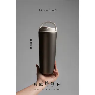 【Titanium 鈦造】純鈦跳跳杯 鈦色系列 800ml (鈦保溫杯 保溫瓶 台灣鈦杯 鈦金屬 長效保溫 環保杯 隨行杯)