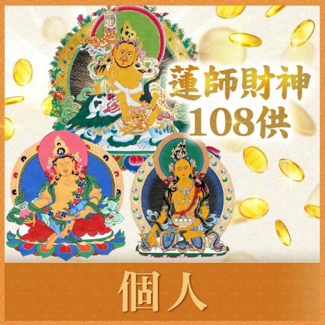 【雨揚】2026丙午年財神108供法會-個人(祈福名單1名/財氣加倍運轉/招財補財庫)