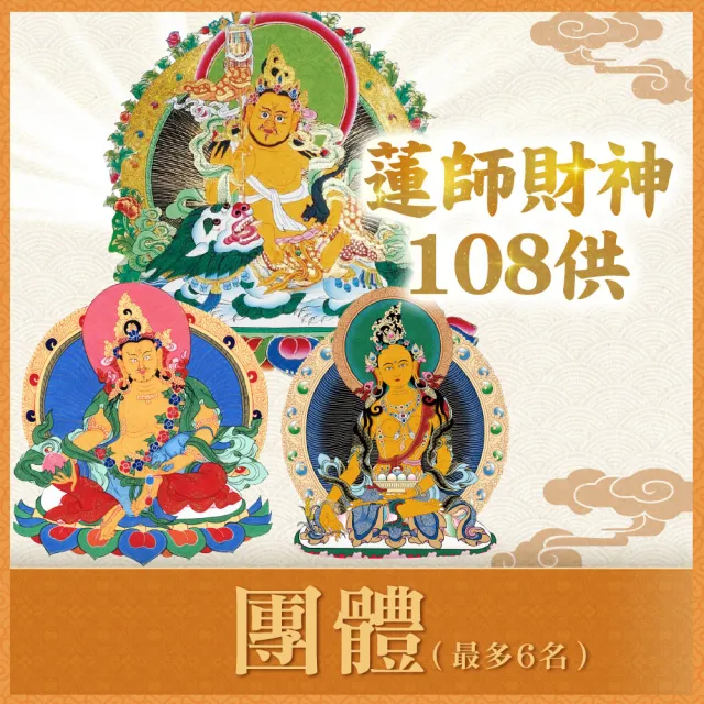【雨揚】2026丙午年財神108供法會-團體6人(財氣加倍運轉/招財補財庫)