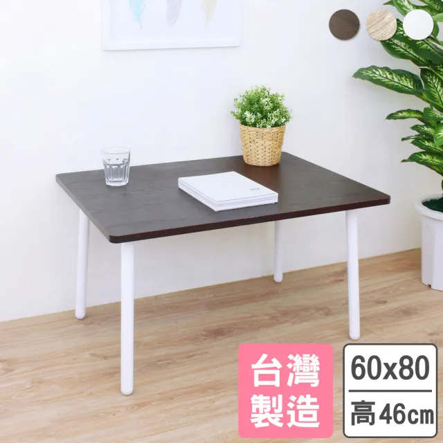 【美佳居】簡約矮桌 80x60x高46cm 輕鬆組裝 台灣製 和室桌/沙發前桌/邊桌(三色可選)