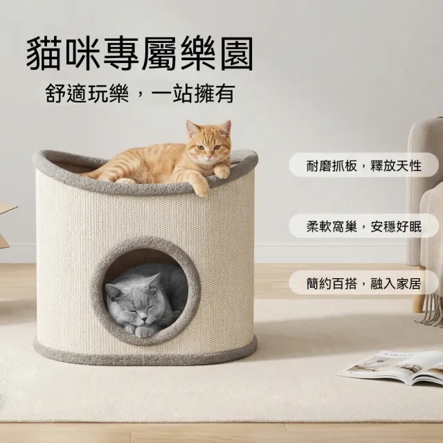 【佳美多】雙層劍麻貓窩 半封閉貓屋 耐磨抓牆貓窩 四季透氣貓藏身窩 弧形開口出入順暢 一體結構
