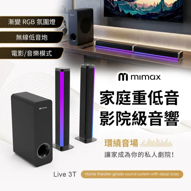 【mimax 米覓】家庭重低音影院級音響 Live 3T (音響 音箱 藍牙 喇叭 環繞 劇院 低音炮)