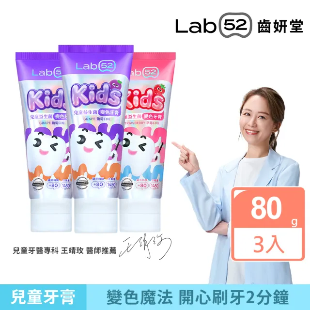 【Lab52 齒妍堂】兒童益生菌防蛀變色牙膏80gX3入_口味任選(含氟量1450ppm/含氟牙膏/專利護齒/防蛀/L8020)