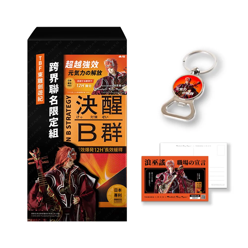 【TAIZAKU 火星生技】TBF 東離劍遊紀 x 聯名限定 決醒對策B群 60錠/盒 即期品(維他命 緩釋 精神 體力)