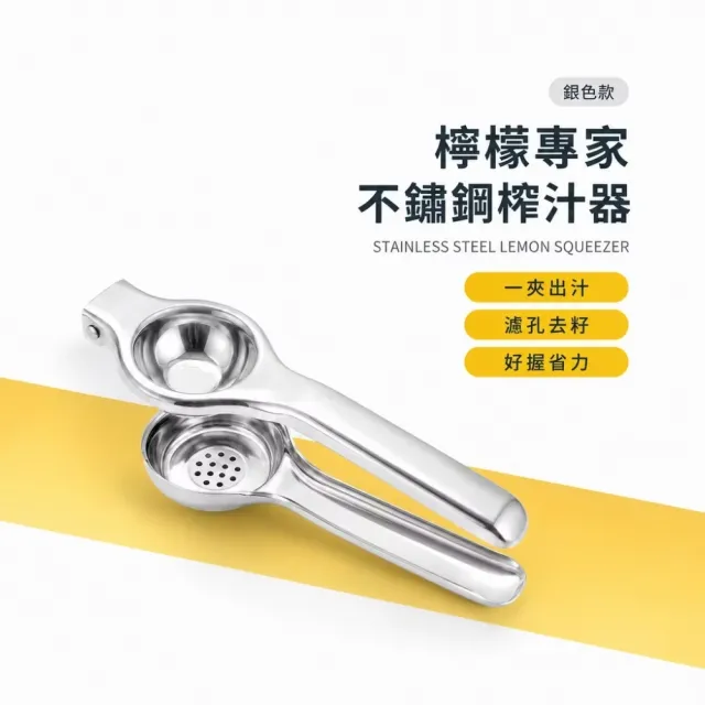 檸檬專家不鏽鋼榨汁器(水果汁 飲料 壓榨器 檸檬 過濾 柳橙 取汁器 榨汁機 擠壓器 壓汁器 調酒)