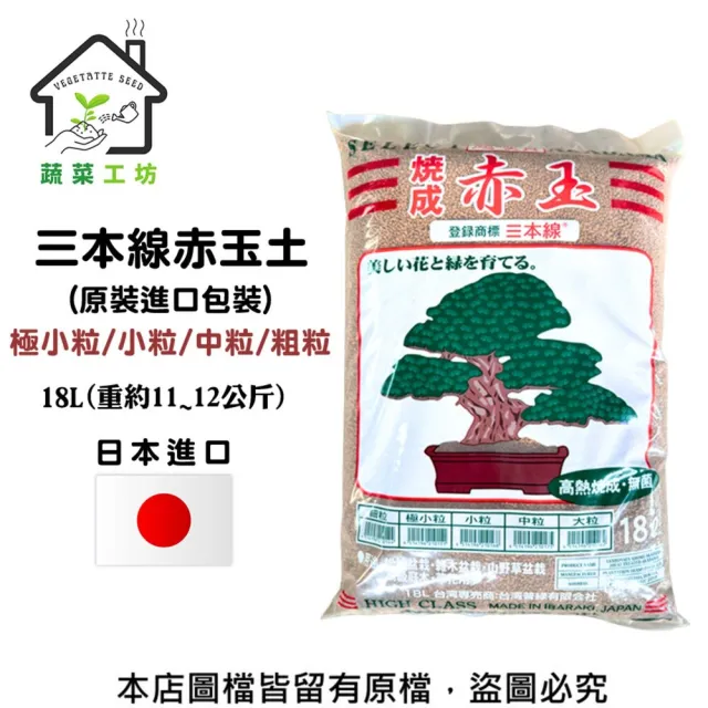 【蔬菜工坊】三本線赤玉土日本原裝進口 18公升 中粒 小粒 極小粒 可選