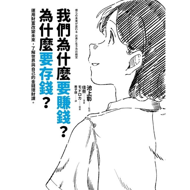 【momoBOOK】我們為什麼要賺錢？為什麼要存錢？ ：運用財富改變未來 了解世界與自己的金錢理(電子書)