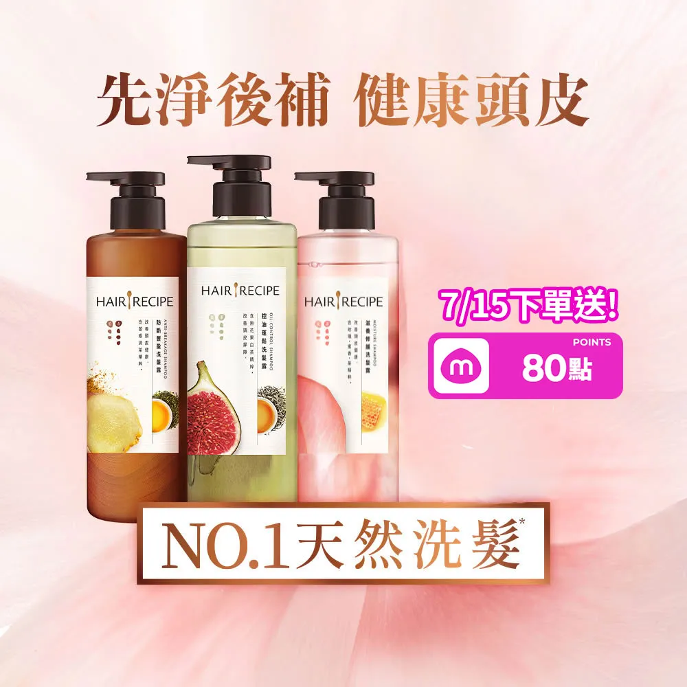 【Hair Recipe】髮的食譜 混搭任選組 全新!洗髮精/潤髮乳510gx3(控油x防斷x強韌)