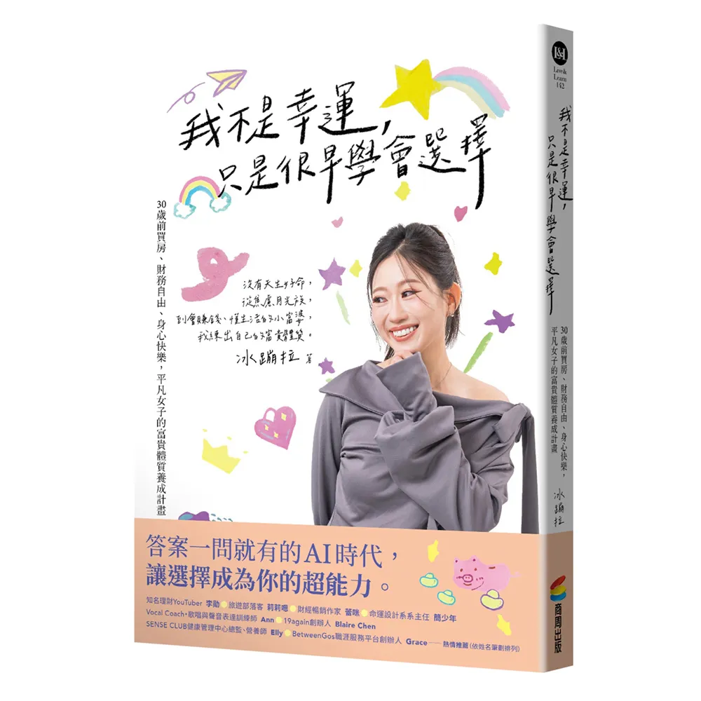 我不是幸運 只是很早學會選擇：30歲前買房、財務自由、身心快樂 平凡女子的富貴體質養成計畫