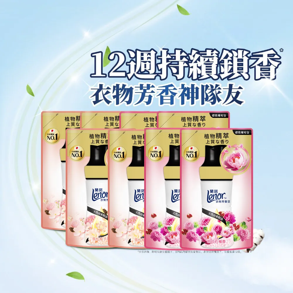 VIP【Lenor 蘭諾】衣物芳香豆 補充包 x8 /430/440/455ml(香香豆/抗菌豆/香氛精油豆)
