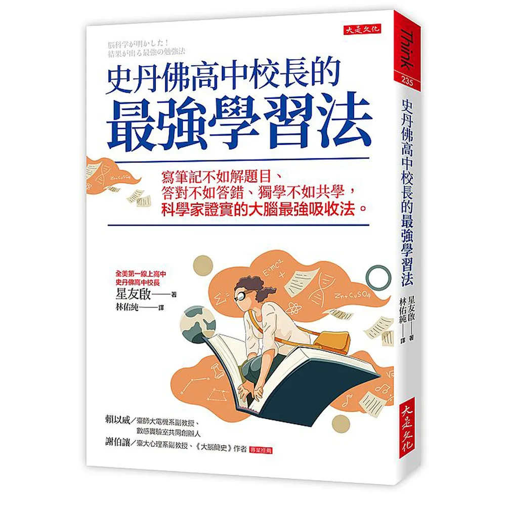 史丹佛高中校長的最強學習法：寫筆記不如解題目、答對不如答錯、獨學不如共學
