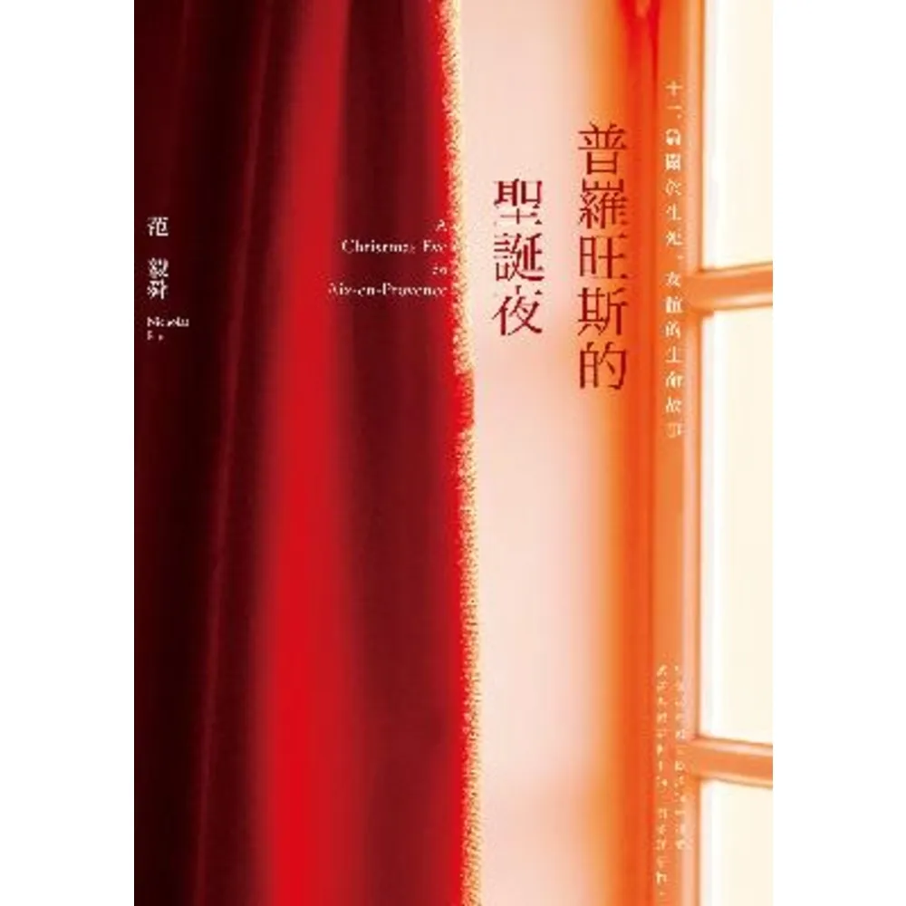 【momoBOOK】普羅旺斯的聖誕夜――十二篇關於生死、友誼的生命故事(電子書)