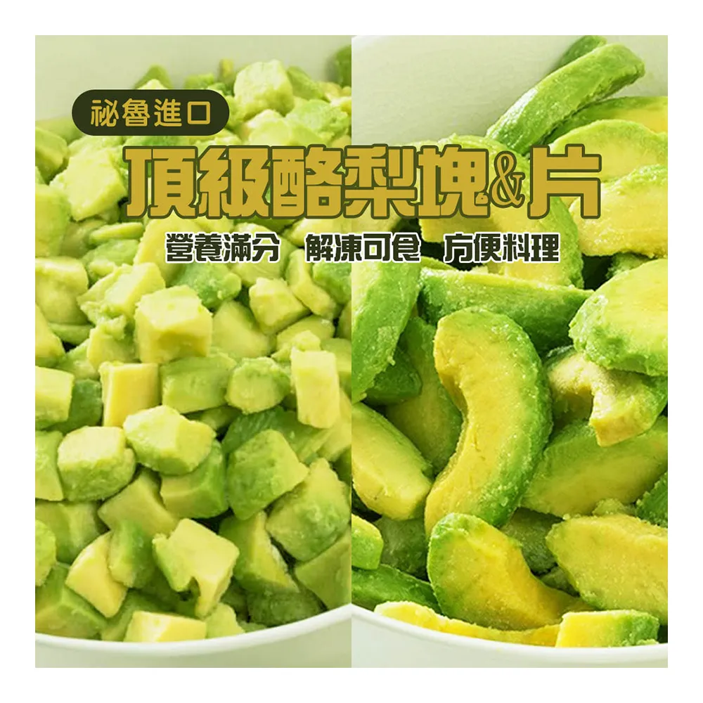 優選商品★ 祕魯進口 冷凍酪梨塊(塊狀/片狀)(500g)_6包組