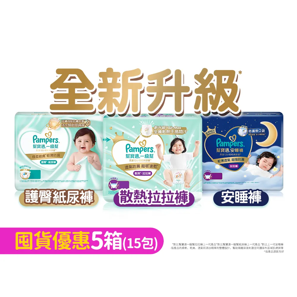 【幫寶適】2026全新一級幫 黏貼型S-XL/拉拉褲M-3XL/安睡褲L-3XL 尿布/紙尿褲/褲型 5箱