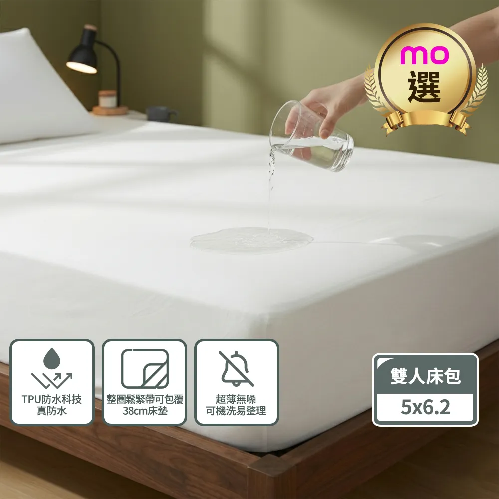【mo select】輕盈防護防水立體床包式保潔墊-雙人(5x6.2”)床用(mo選)