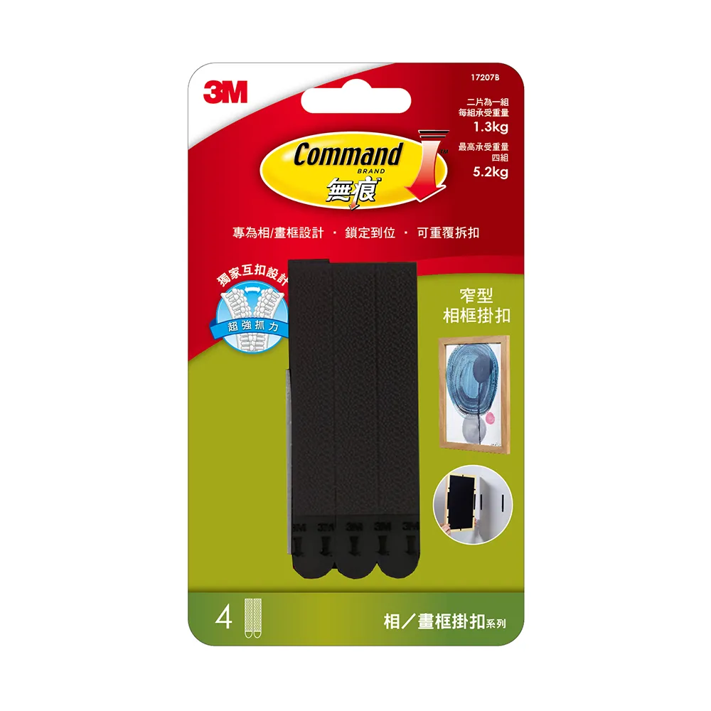 【3M】無痕窄型相框掛扣-黑色(掛相框掛畫相框牆 免釘免鑽掛勾) 