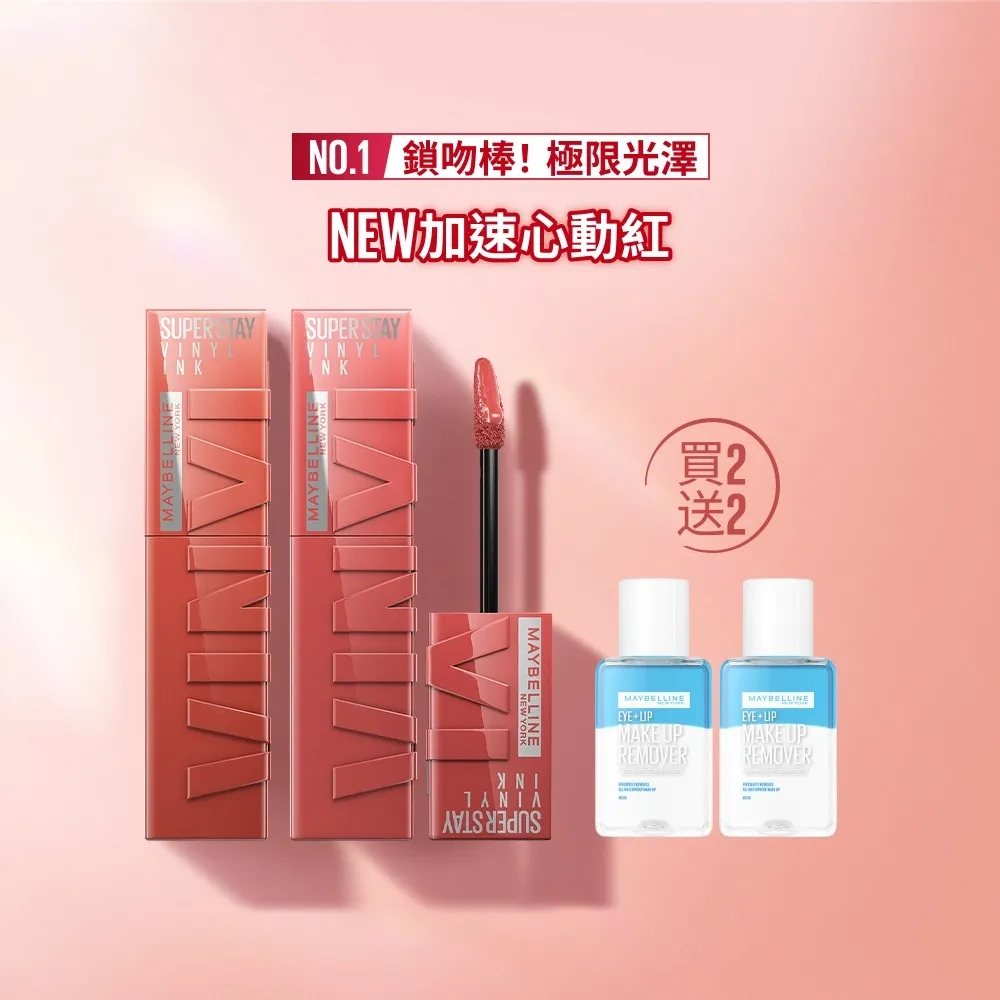 【MAYBELLINE 媚比琳】超持久水光鎖吻唇釉 Vinly ink  2入組(#鎖吻棒)