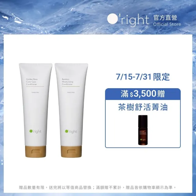 【O’right 歐萊德】全系列護髮素250ml 多款任選1入(染燙受損髮質適用/瞬間修護)