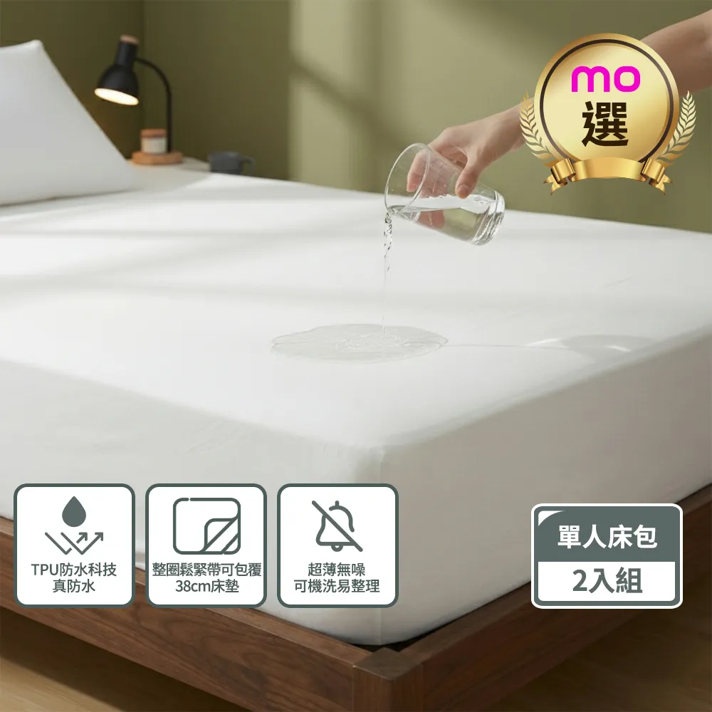 【mo select】輕盈防護防水立體床包式保潔墊-單人(3.5x6.2”)床用(mo選)