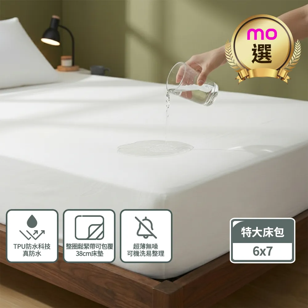 【mo select】輕盈防護防水立體床包式保潔墊-特大(6x7”)床用(mo選)