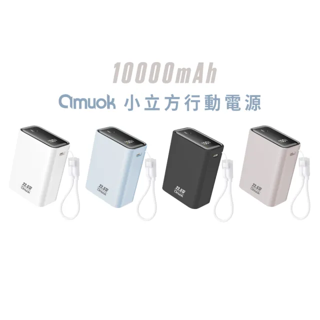 【amuok】小立方行動電源 10000mAh 快充 行充 Wh標示 CCC認證 附雙TC掛繩線 加購Lightning掛繩線