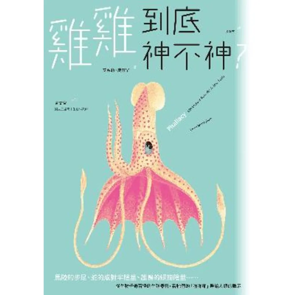 【momoBOOK】雞雞到底神不神?:馬陸的步足、蛇的成對半陰莖、鴨子的螺旋陰莖……從生物千奇百怪(電子書)
