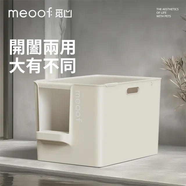 【meoof】大別墅貓砂盆 奶油白/寶寶藍/薔薇粉/薄荷奶綠(100L大空間 半封閉式貓砂盆 開合兩用 加大加深)