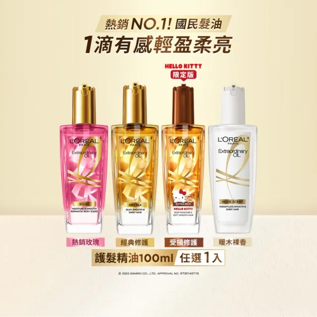 【L’OREAL Paris 巴黎萊雅】金緻護髮精油100ml_暖木裸香/金色/棕色/柏木櫻桃/玫瑰精華/草本植萃/護髮精華