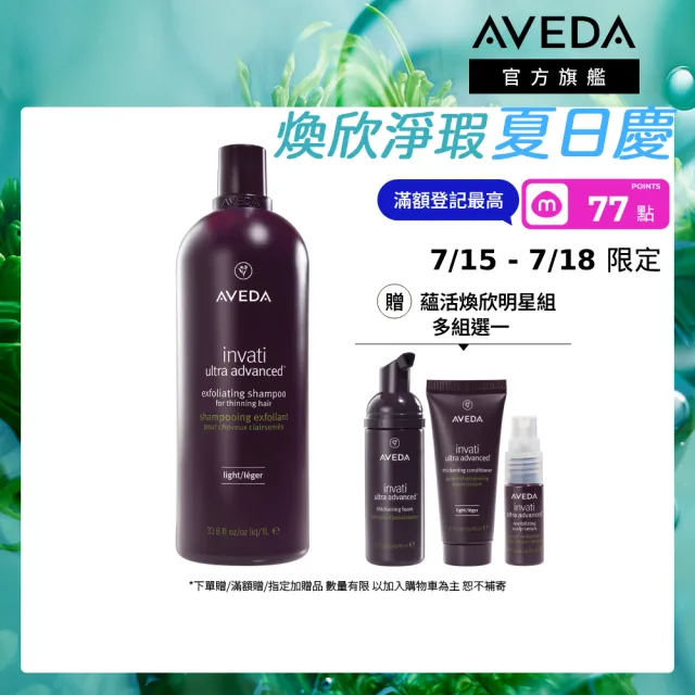 【AVEDA】蘊活煥欣洗髮精1000ml(頭皮護理 洗髮同時保養)_附贈 壓頭