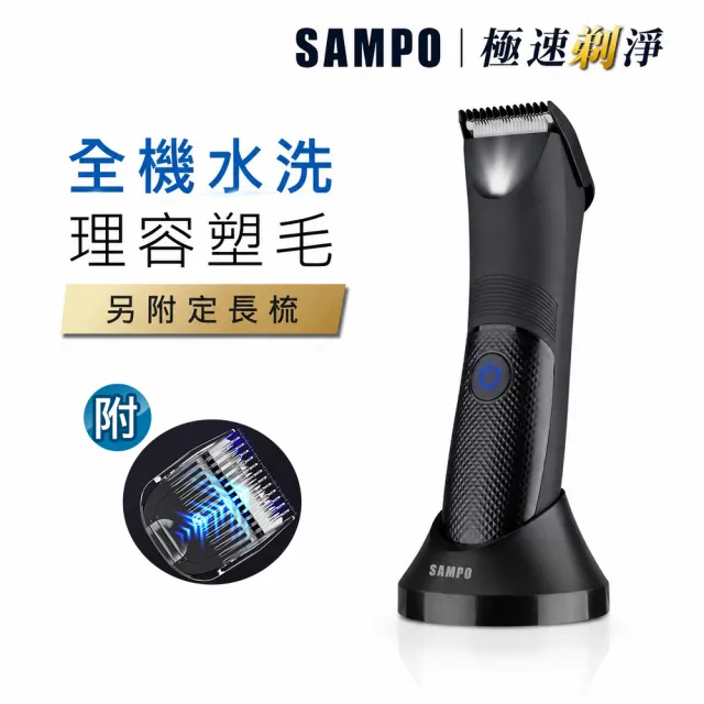 【SAMPO 聲寶】男士電動修毛刀/體毛刀/除毛刀/修鬢角刀(EB-Z2211WL)