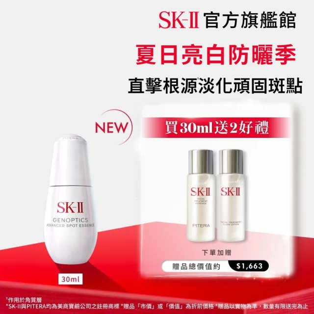 【SK-II】官方直營 光蘊恆璨淨斑精華 30ml(新品/淨斑精華/淡化斑點)