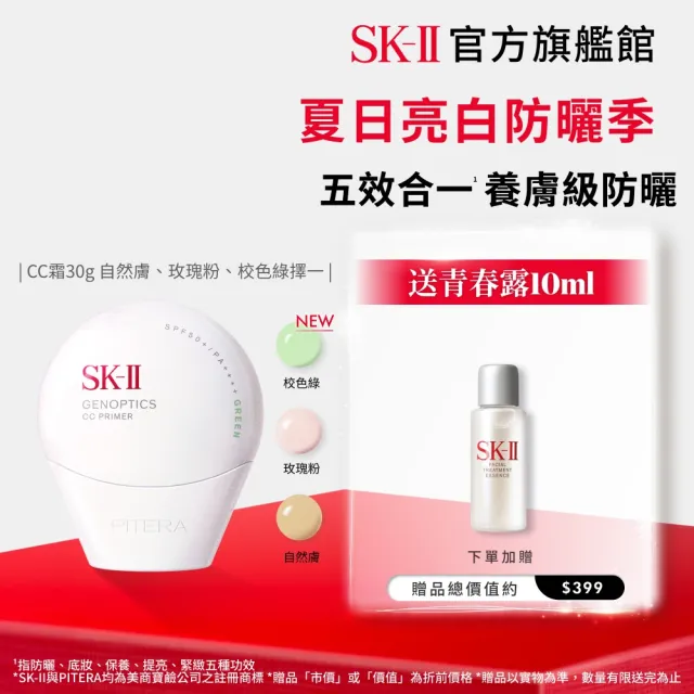【SK-II】官方直營 光蘊輕透CC霜30g(自然膚或玫瑰粉或校色綠/防曬小白球/SPF50+/新色上市)
