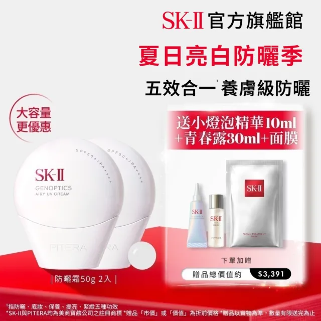 【SK-II】官方直營 光蘊輕透防曬霜50g雙入組(透明/五合一/防曬小白球/SPF50+/大容量)