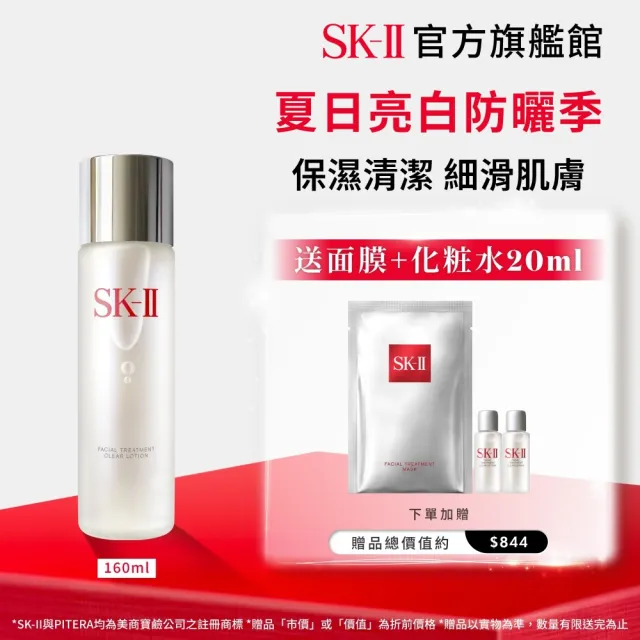 【SK-II】官方直營 亮采化粧水160ml(保濕/化妝水/臉部保養)